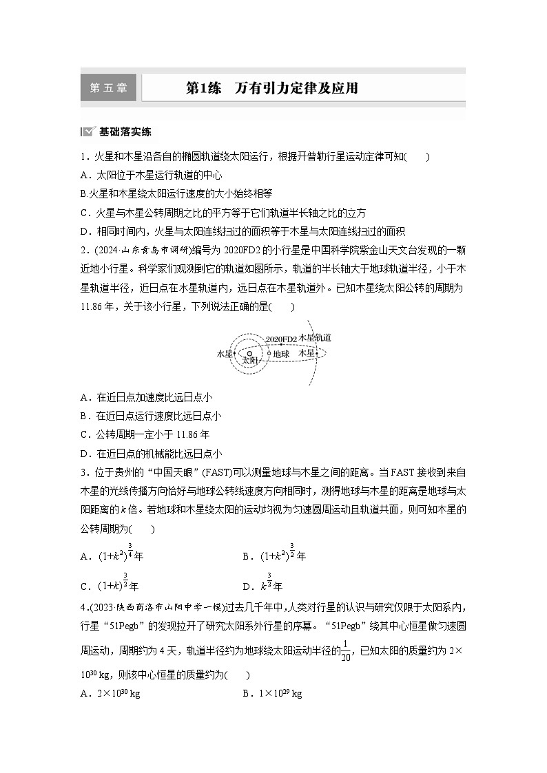 高考物理一轮复习课时练习 第5章第1练 万有引力定律及应用(含详解)01