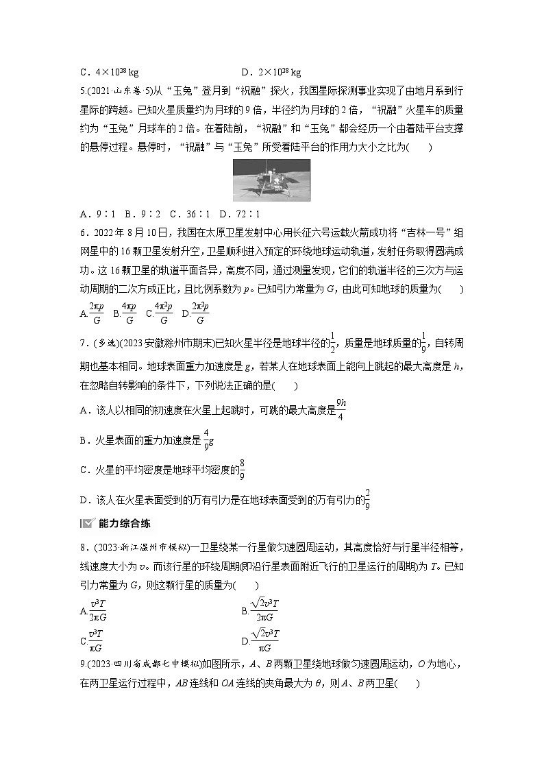 高考物理一轮复习课时练习 第5章第1练 万有引力定律及应用(含详解)02