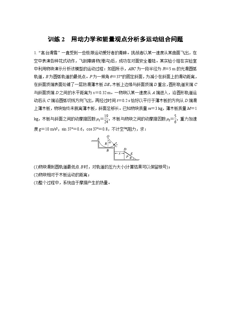 高考物理一轮复习课时练习 第6章第6练 训练2 用动力学和能量观点分析多运动组合问题(含详解)第1页