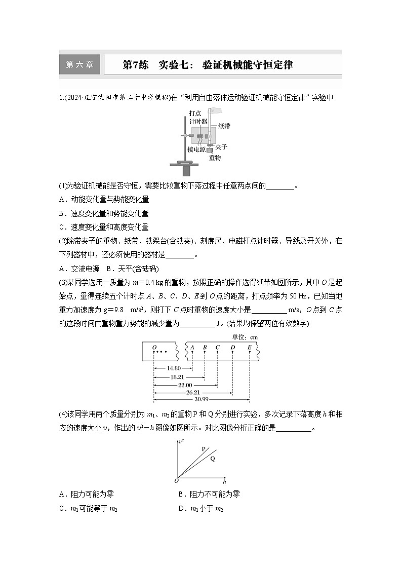 高考物理一轮复习课时练习 第6章第7练 实验七: 验证机械能守恒定律(含详解)第1页