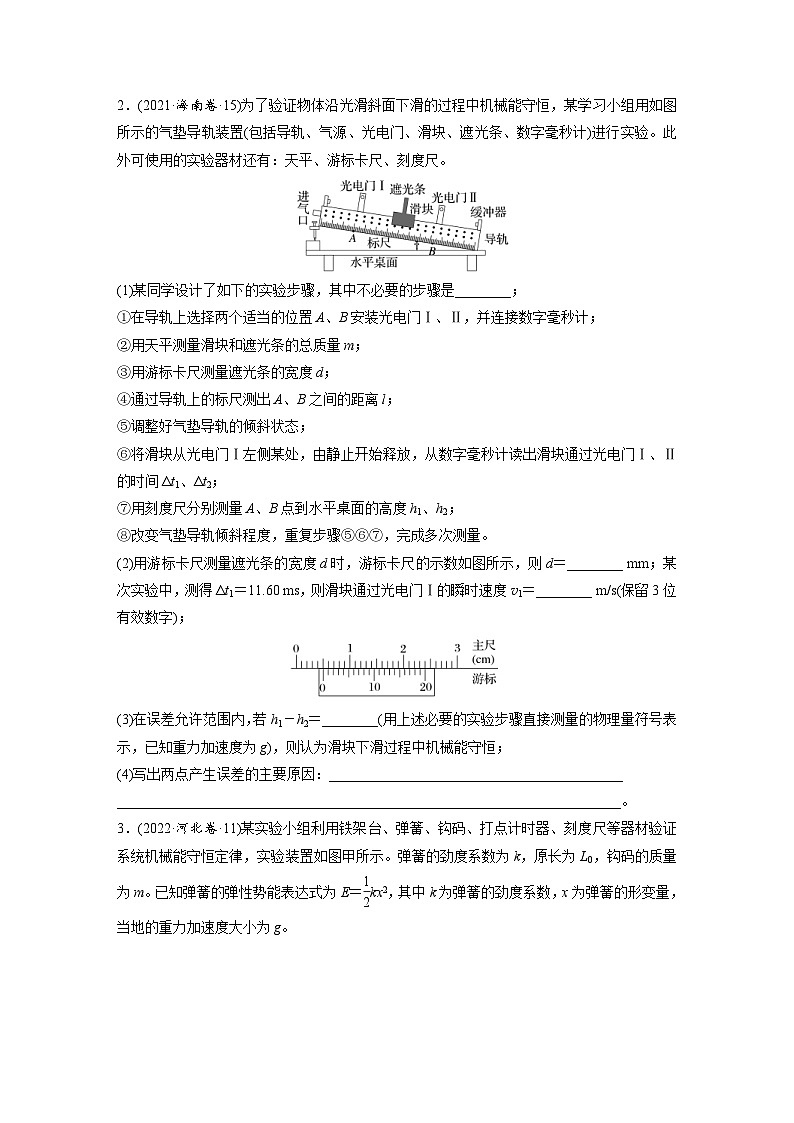 高考物理一轮复习课时练习 第6章第7练 实验七: 验证机械能守恒定律(含详解)第2页