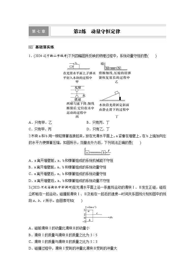 高考物理一轮复习课时练习 第7章第2练 动量守恒定律(含详解)第1页
