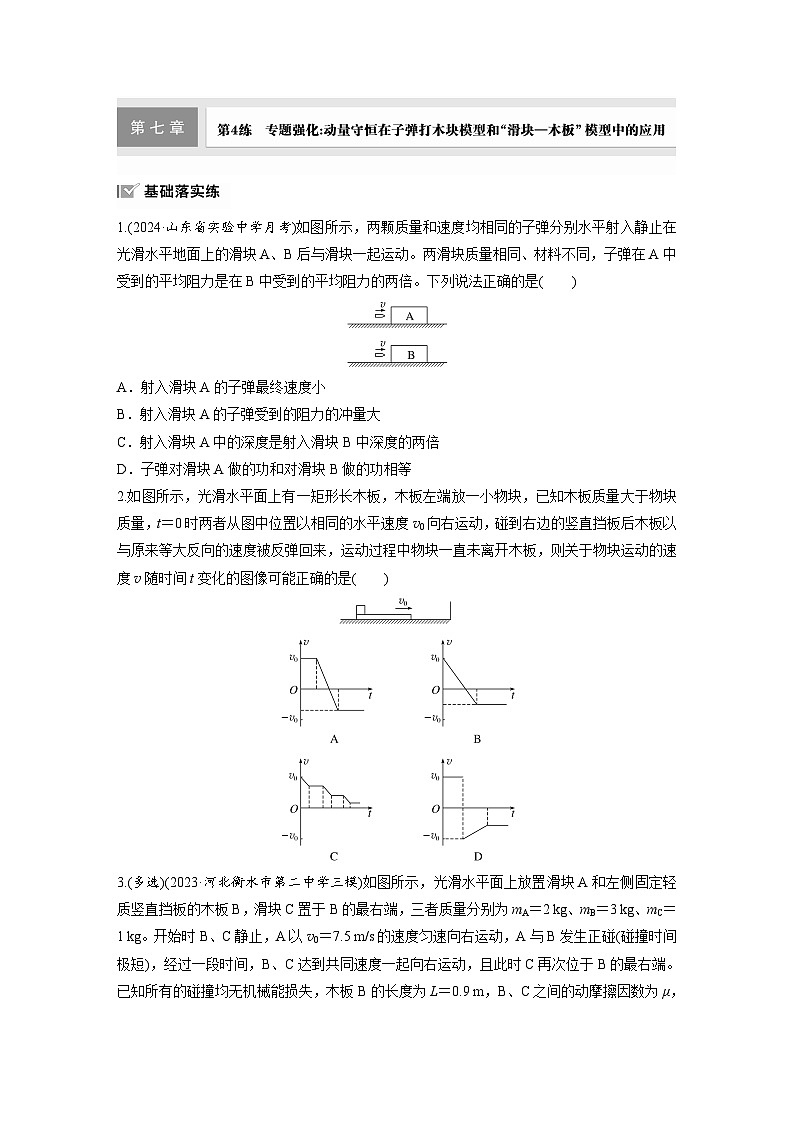 高考物理一轮复习课时练习 第7章第4练 专题强化 动量守恒在子弹打木块模型和“滑块—木板”模型中的应用(含详解)第1页