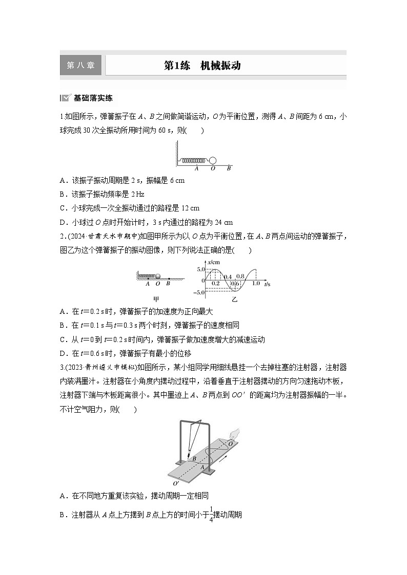 高考物理一轮复习课时练习 第8章第1练 机械振动(含详解)第1页