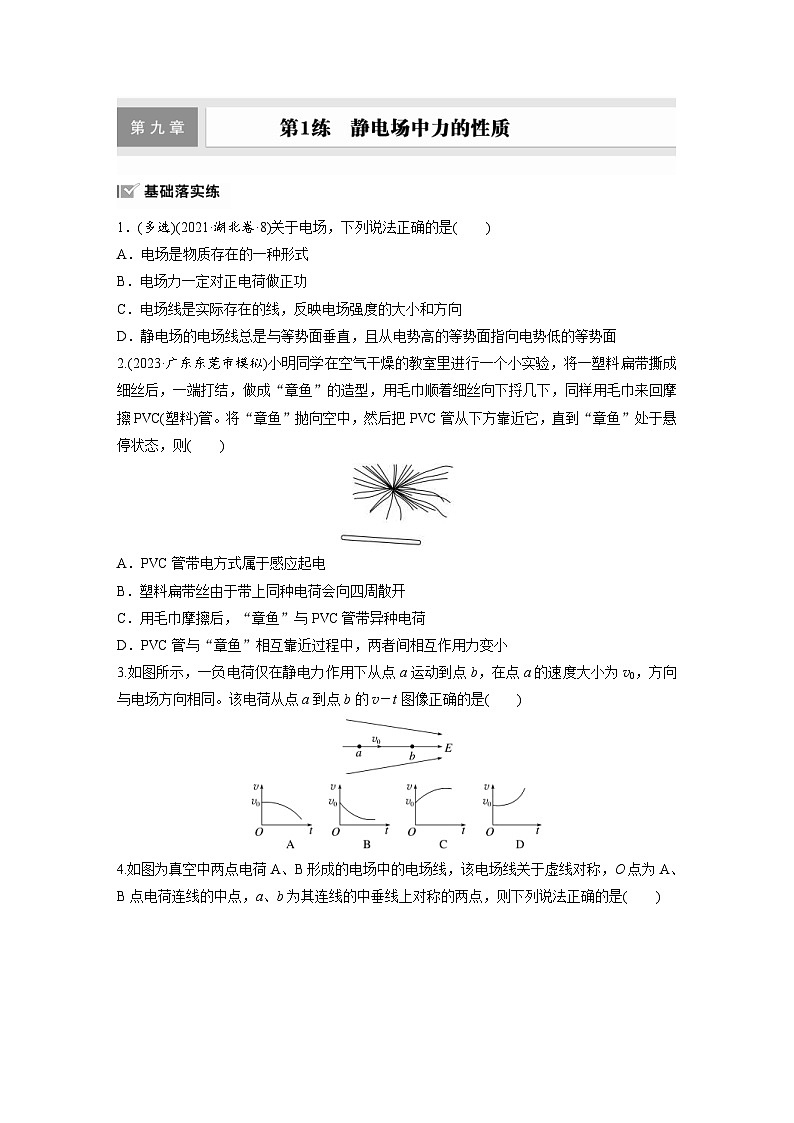 高考物理一轮复习课时练习 第9章第1练 静电场中力的性质(含详解)第1页