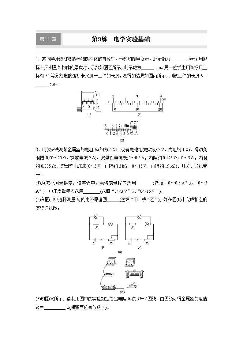 高考物理一轮复习课时练习 第10章第3练 电学实验基础(含详解)第1页