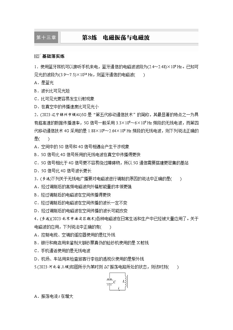 高考物理一轮复习课时练习 第13章第3练 电磁振荡与电磁波(含详解)第1页