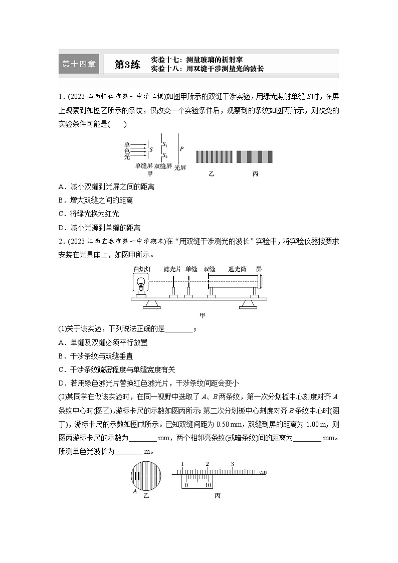 高考物理一轮复习课时练习 第14章第3练 实验十七 测量玻璃的折射率-实验十八 用双缝干涉测量光的波长(含详解)第1页
