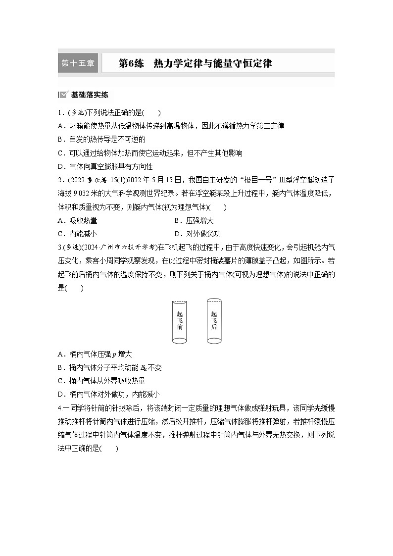 高考物理一轮复习课时练习 第15章第6练 热力学定律与能量守恒定律(含详解)第1页