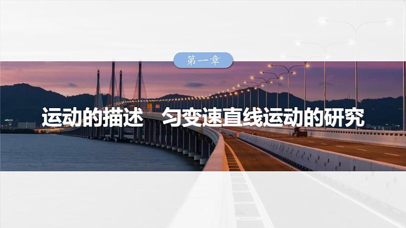 高考物理一轮复习讲义课件第1章第1课时 运动的描述(含解析)01