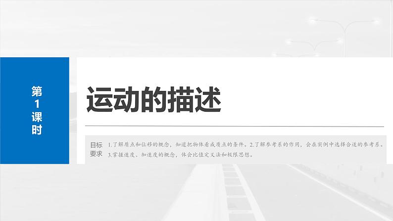 高考物理一轮复习讲义课件第1章第1课时 运动的描述(含解析)04
