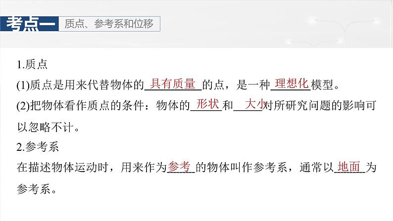 高考物理一轮复习讲义课件第1章第1课时 运动的描述(含解析)07