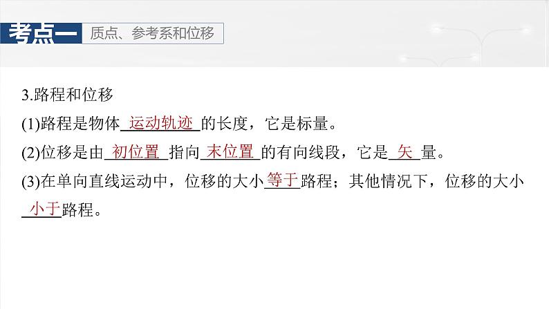 高考物理一轮复习讲义课件第1章第1课时 运动的描述(含解析)08