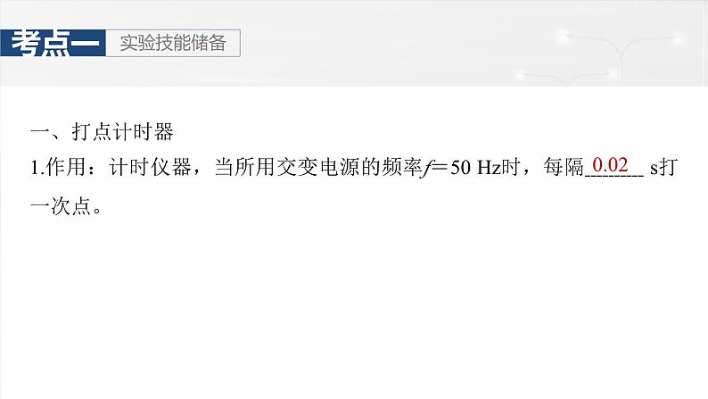 高考物理一轮复习讲义课件第1章第5课时 实验一:探究小车速度随时间变化的规律(含解析)第5页