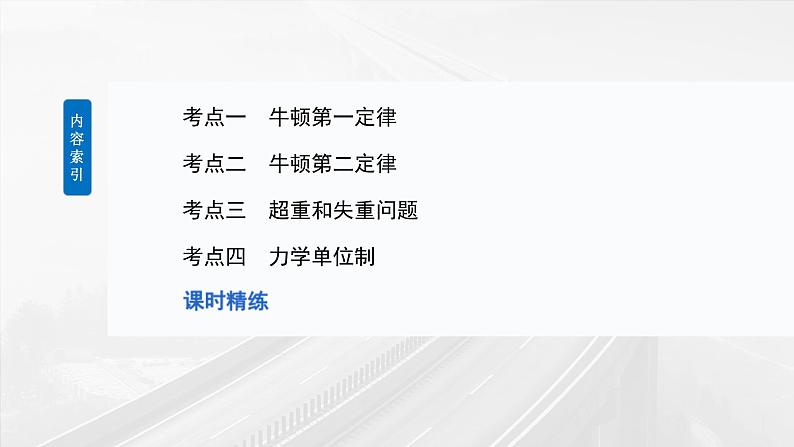 高考物理一轮复习讲义课件第3章第1课时 牛顿第一定律 牛顿第二定律(含详解)第5页