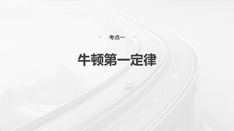 高考物理一轮复习讲义课件第3章第1课时 牛顿第一定律 牛顿第二定律(含详解)第6页