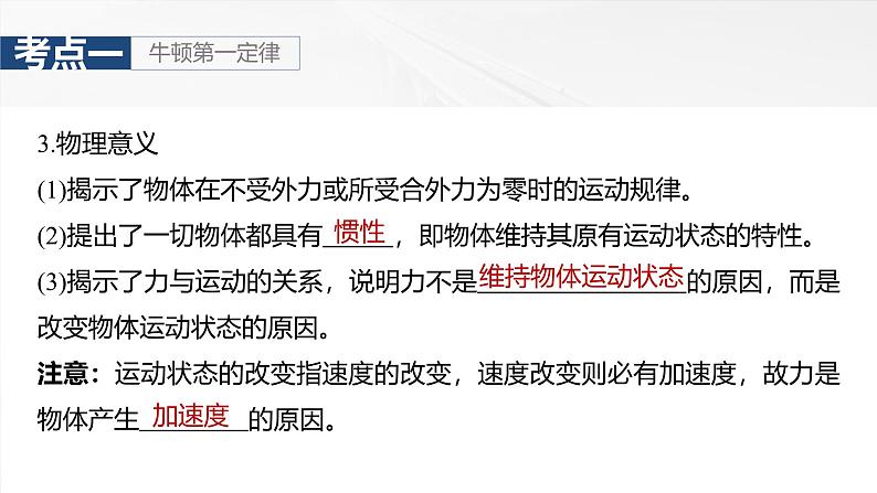 高考物理一轮复习讲义课件第3章第1课时 牛顿第一定律 牛顿第二定律(含详解)第8页