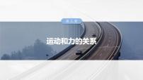 高考物理一轮复习讲义课件第3章第4课时 专题强化:“传送带”模型中的动力学问题(含详解)