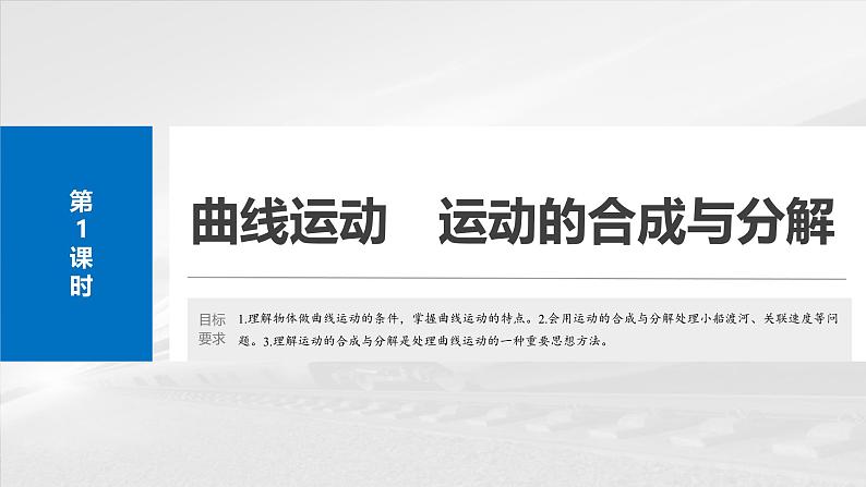 高考物理一轮复习讲义课件第4章第1课时 曲线运动 运动的合成与分解(含详解)第4页