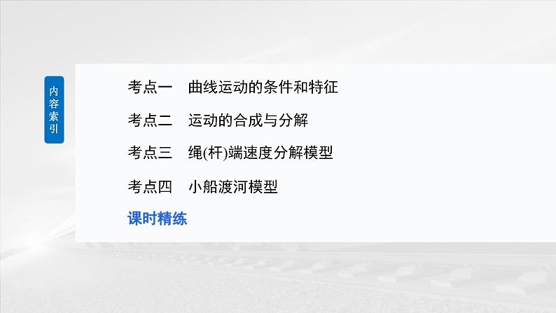 高考物理一轮复习讲义课件第4章第1课时 曲线运动 运动的合成与分解(含详解)第5页