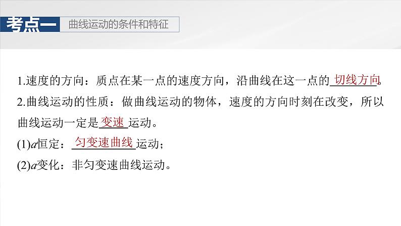 高考物理一轮复习讲义课件第4章第1课时 曲线运动 运动的合成与分解(含详解)第7页