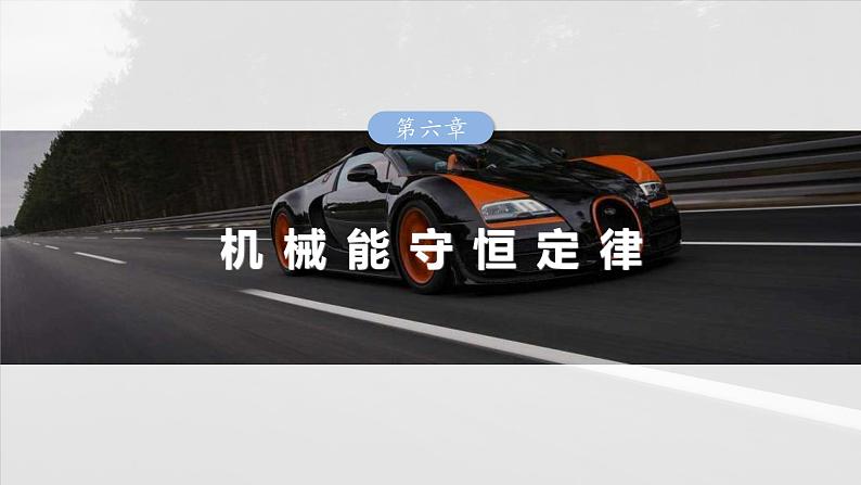 高考物理一轮复习讲义课件第6章第4课时 机械能守恒定律及其应用(含详解)第1页