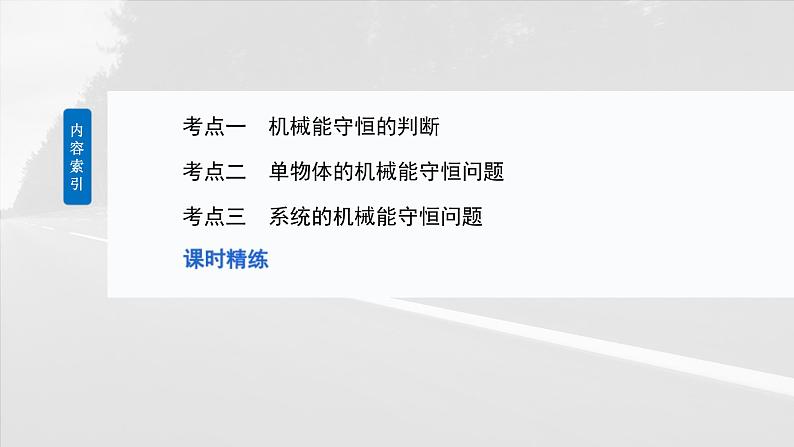 高考物理一轮复习讲义课件第6章第4课时 机械能守恒定律及其应用(含详解)第3页