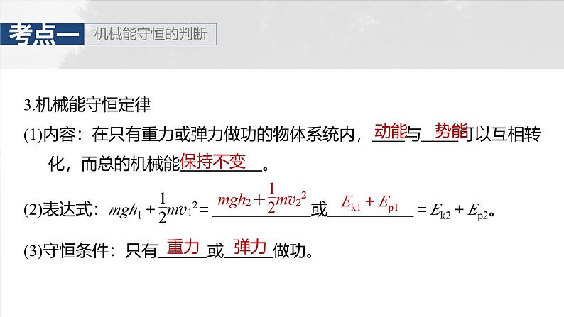 高考物理一轮复习讲义课件第6章第4课时 机械能守恒定律及其应用(含详解)第7页