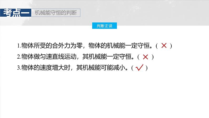 高考物理一轮复习讲义课件第6章第4课时 机械能守恒定律及其应用(含详解)第8页