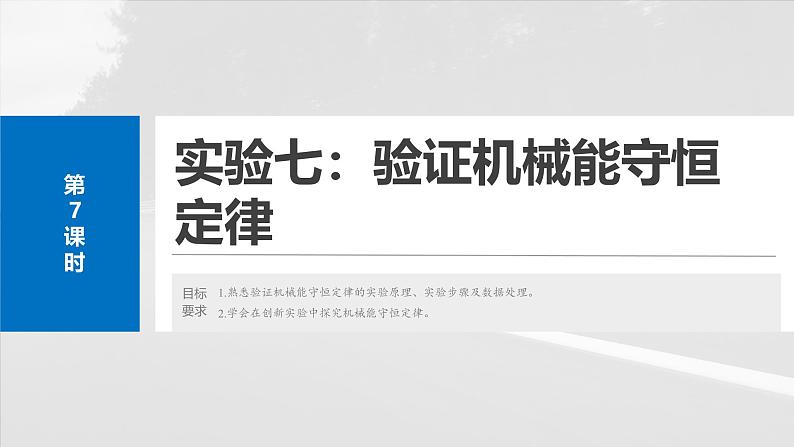 高考物理一轮复习讲义课件第6章第7课时 实验七:验证机械能守恒定律(含详解)第2页