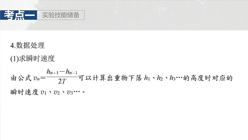 高考物理一轮复习讲义课件第6章第7课时 实验七:验证机械能守恒定律(含详解)第7页