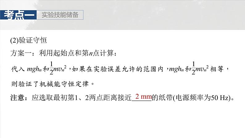 高考物理一轮复习讲义课件第6章第7课时 实验七:验证机械能守恒定律(含详解)第8页