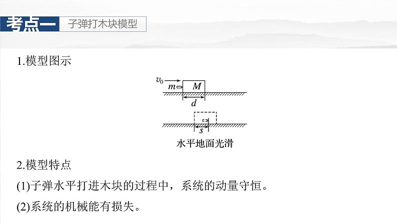 高考物理一轮复习讲义课件第7章第4课时 专题强化:动量守恒在子弹打木块模型和“滑块—木板”模型中的应用(含解析)第5页