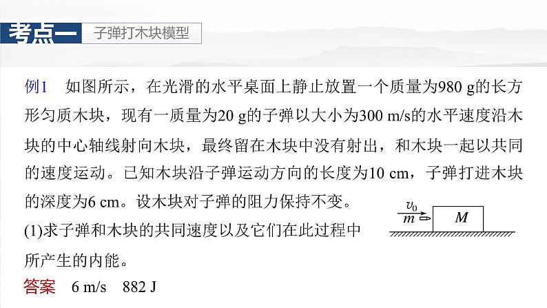 高考物理一轮复习讲义课件第7章第4课时 专题强化:动量守恒在子弹打木块模型和“滑块—木板”模型中的应用(含解析)第7页
