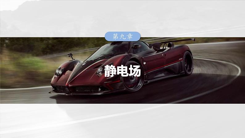 高考物理一轮复习讲义课件第9章第3课时 专题强化:电场中的图像问题 电场中的功能关系(含解析)01