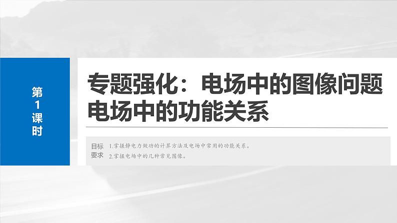 高考物理一轮复习讲义课件第9章第3课时 专题强化:电场中的图像问题 电场中的功能关系(含解析)02