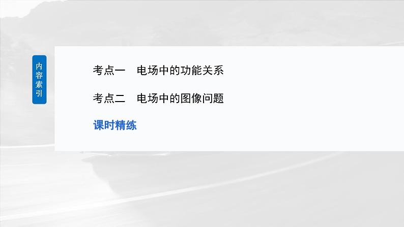 高考物理一轮复习讲义课件第9章第3课时 专题强化:电场中的图像问题 电场中的功能关系(含解析)03
