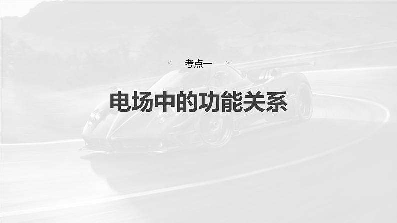 高考物理一轮复习讲义课件第9章第3课时 专题强化:电场中的图像问题 电场中的功能关系(含解析)04
