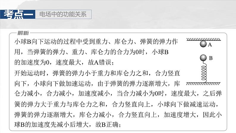 高考物理一轮复习讲义课件第9章第3课时 专题强化:电场中的图像问题 电场中的功能关系(含解析)07