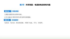 物理必修 第三册第2节 科学测量:电源的电动势和内阻教课课件ppt