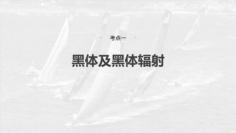 高考物理一轮复习讲义课件第16章第1课时 能量量子化 光电效应(含详解)第6页