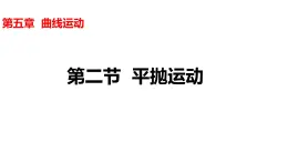 沪科版2020上海高一物理必修二 第五章第二节平抛运动（课件）