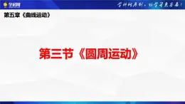 沪科版2020上海高一物理必修二 第五章第三节圆周运动（课件）