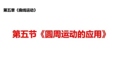 沪科版2020上海高一物理必修二 第五章第五节圆周运动的应用（课件）