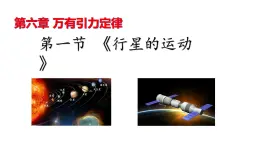 沪科版2020上海高一物理必修二 第六章第一节行星的运动（课件）