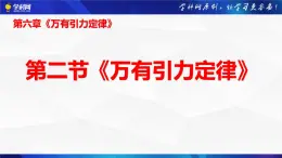 沪科版2020上海高一物理必修二 第六章第二节万有引力定律（课件）