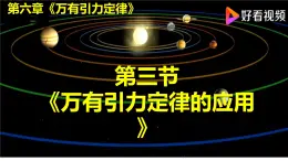 沪科版2020上海高一物理必修二 第六章第三节万有引力定律的应用（课件）