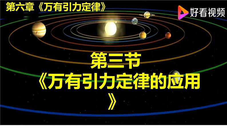 沪科版2020上海高一物理必修二 第六章第三节万有引力定律的应用(课件)01