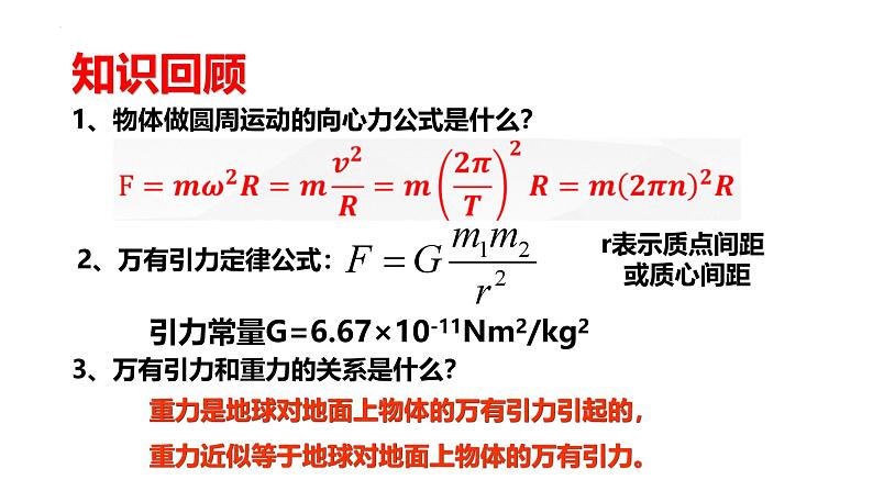 沪科版2020上海高一物理必修二 第六章第三节万有引力定律的应用(课件)02