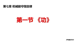 沪科版2020上海高一物理必修二 第七章第一节功（课件）